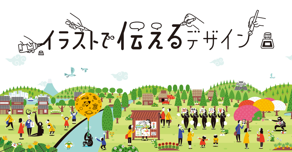 イラストをつかったデザイン