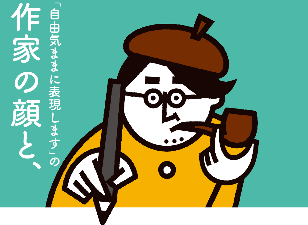 作家の顔＜創作活動＞