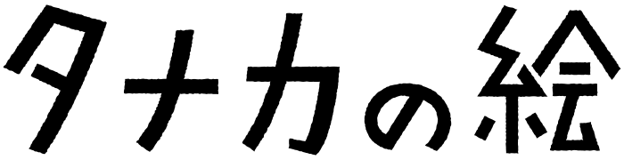 タナカの絵（イラストレーター田中邦彦）
