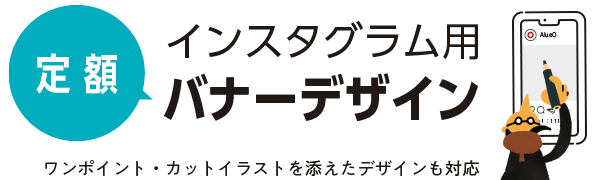 【定額】インスタグラム用バナーデザイン＜ワンポイントカットイラストを添えたデザインも対応＞