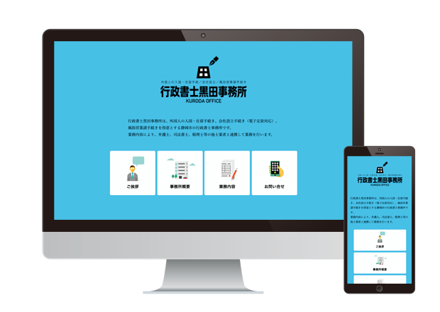 行政書士ウェブサイト